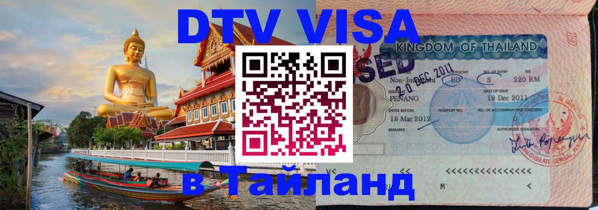 VISA в Тайланд для удалёнщиков 