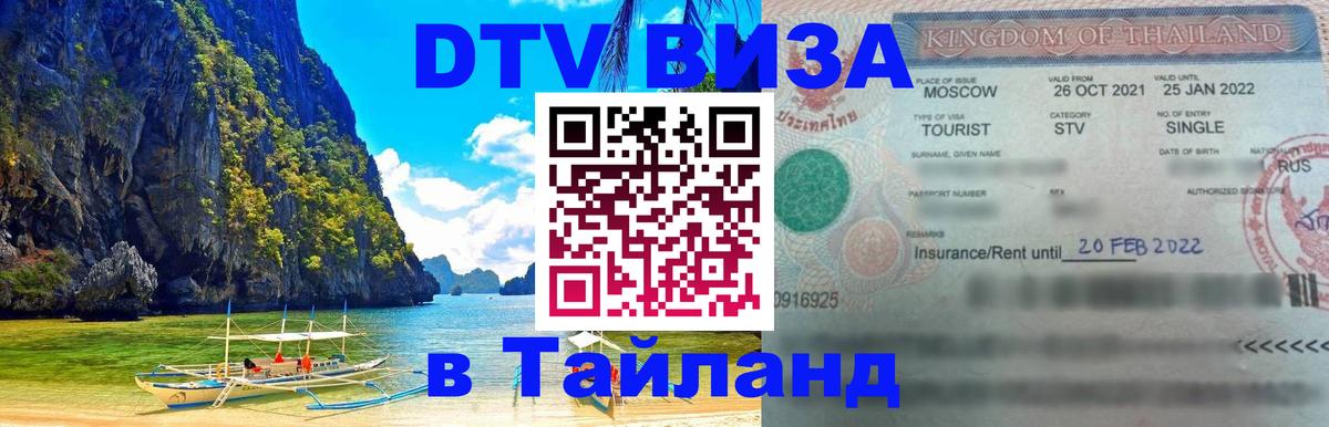 DTV Виза в Тайланд для россиян 